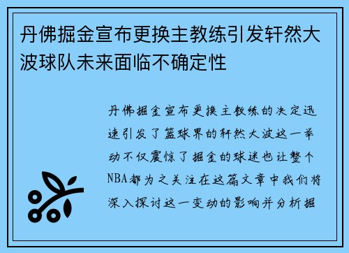 丹佛掘金宣布更换主教练引发轩然大波球队未来面临不确定性