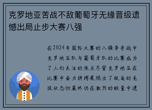 克罗地亚苦战不敌葡萄牙无缘晋级遗憾出局止步大赛八强