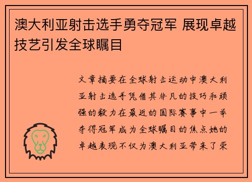 澳大利亚射击选手勇夺冠军 展现卓越技艺引发全球瞩目