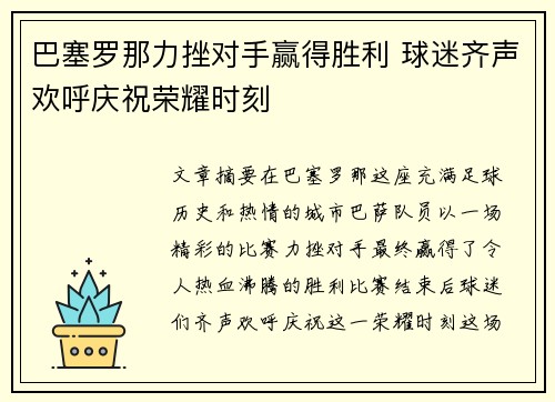 巴塞罗那力挫对手赢得胜利 球迷齐声欢呼庆祝荣耀时刻