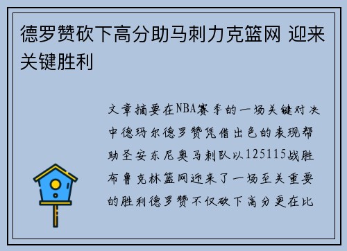 德罗赞砍下高分助马刺力克篮网 迎来关键胜利