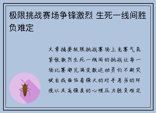 极限挑战赛场争锋激烈 生死一线间胜负难定