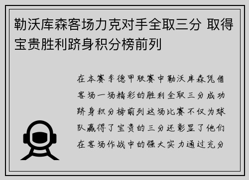 勒沃库森客场力克对手全取三分 取得宝贵胜利跻身积分榜前列