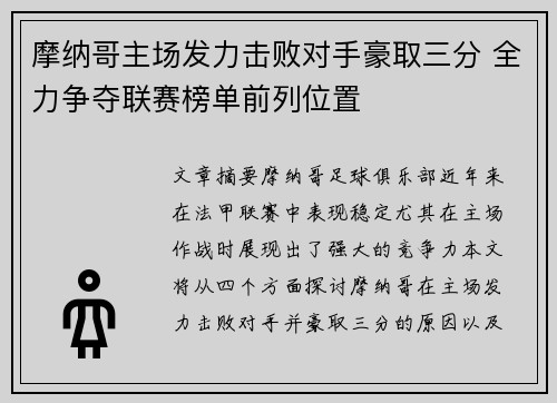 摩纳哥主场发力击败对手豪取三分 全力争夺联赛榜单前列位置