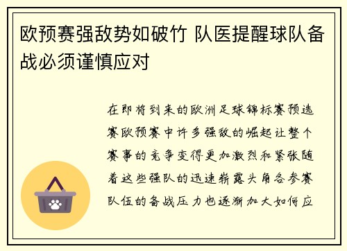 欧预赛强敌势如破竹 队医提醒球队备战必须谨慎应对