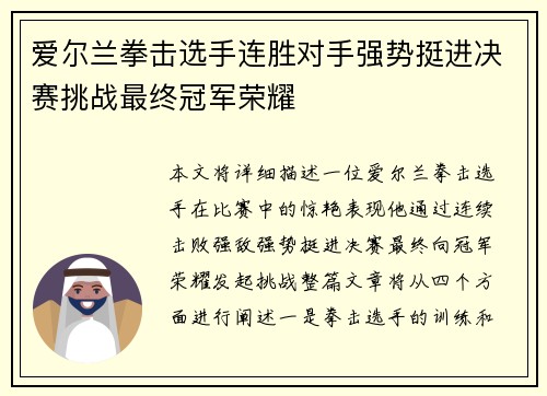 爱尔兰拳击选手连胜对手强势挺进决赛挑战最终冠军荣耀