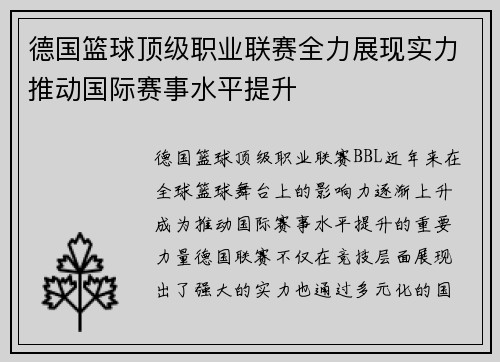 德国篮球顶级职业联赛全力展现实力推动国际赛事水平提升