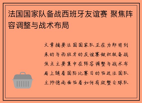 法国国家队备战西班牙友谊赛 聚焦阵容调整与战术布局