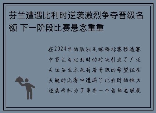 芬兰遭遇比利时逆袭激烈争夺晋级名额 下一阶段比赛悬念重重