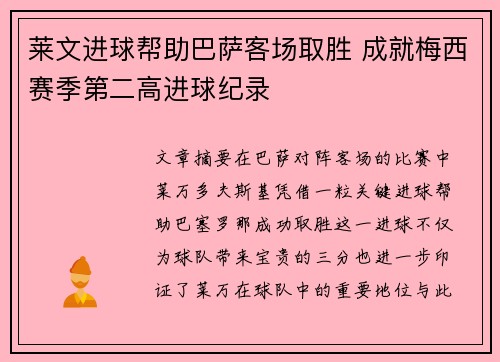 莱文进球帮助巴萨客场取胜 成就梅西赛季第二高进球纪录