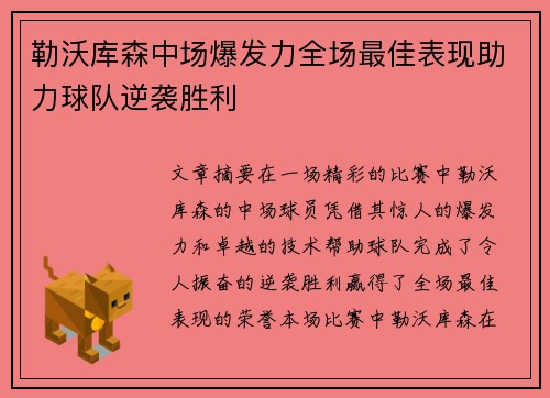 勒沃库森中场爆发力全场最佳表现助力球队逆袭胜利