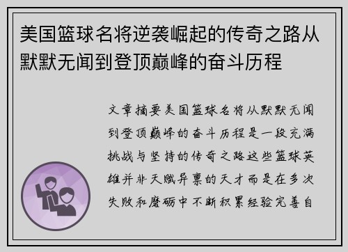 美国篮球名将逆袭崛起的传奇之路从默默无闻到登顶巅峰的奋斗历程