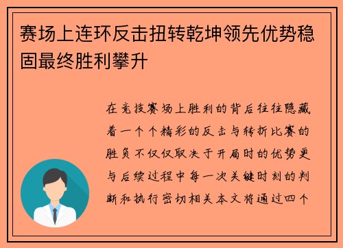 赛场上连环反击扭转乾坤领先优势稳固最终胜利攀升