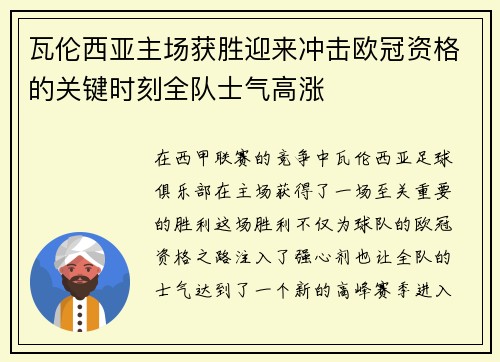 瓦伦西亚主场获胜迎来冲击欧冠资格的关键时刻全队士气高涨