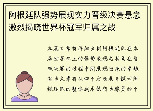 阿根廷队强势展现实力晋级决赛悬念激烈揭晓世界杯冠军归属之战