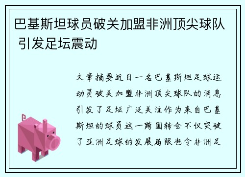 巴基斯坦球员破关加盟非洲顶尖球队 引发足坛震动