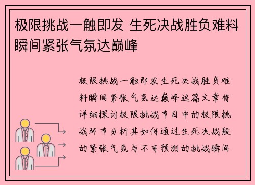 极限挑战一触即发 生死决战胜负难料瞬间紧张气氛达巅峰