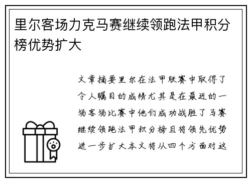 里尔客场力克马赛继续领跑法甲积分榜优势扩大