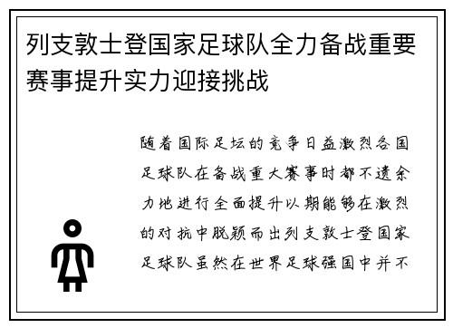 列支敦士登国家足球队全力备战重要赛事提升实力迎接挑战