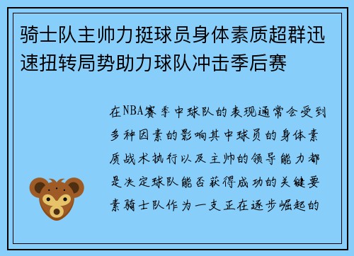 骑士队主帅力挺球员身体素质超群迅速扭转局势助力球队冲击季后赛