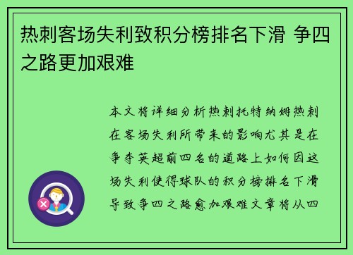 热刺客场失利致积分榜排名下滑 争四之路更加艰难