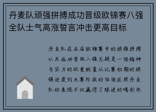 丹麦队顽强拼搏成功晋级欧锦赛八强全队士气高涨誓言冲击更高目标