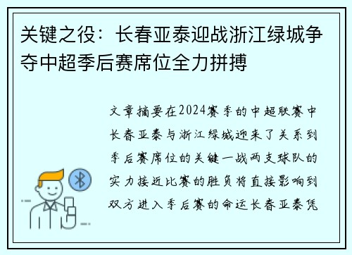 关键之役：长春亚泰迎战浙江绿城争夺中超季后赛席位全力拼搏