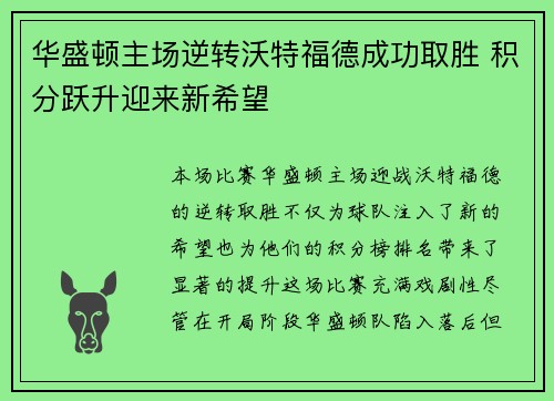 华盛顿主场逆转沃特福德成功取胜 积分跃升迎来新希望