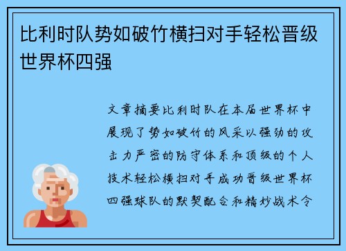 比利时队势如破竹横扫对手轻松晋级世界杯四强