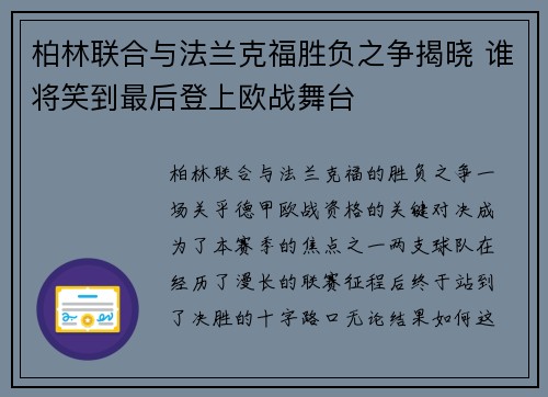 柏林联合与法兰克福胜负之争揭晓 谁将笑到最后登上欧战舞台