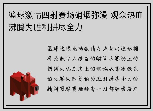 篮球激情四射赛场硝烟弥漫 观众热血沸腾为胜利拼尽全力