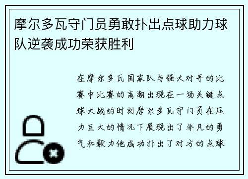 摩尔多瓦守门员勇敢扑出点球助力球队逆袭成功荣获胜利