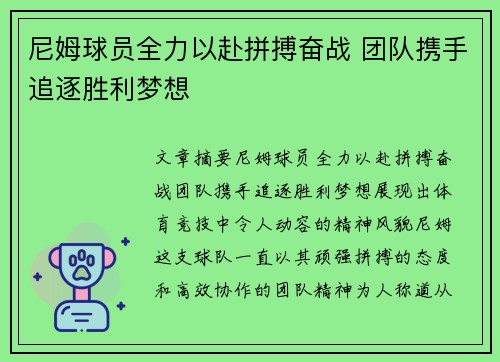 尼姆球员全力以赴拼搏奋战 团队携手追逐胜利梦想