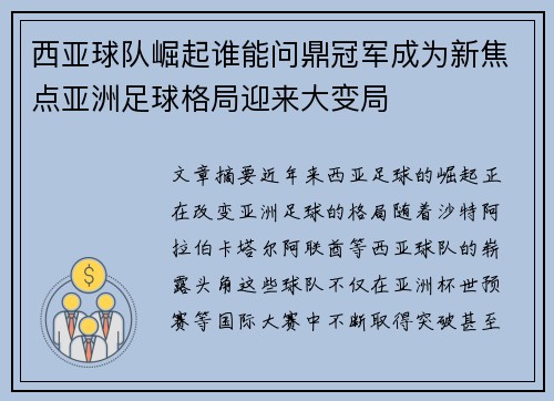 西亚球队崛起谁能问鼎冠军成为新焦点亚洲足球格局迎来大变局