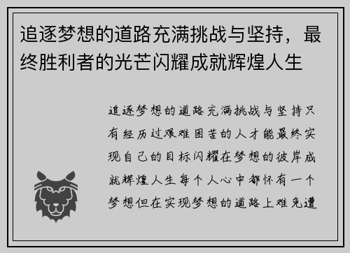 追逐梦想的道路充满挑战与坚持，最终胜利者的光芒闪耀成就辉煌人生