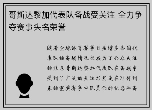 哥斯达黎加代表队备战受关注 全力争夺赛事头名荣誉