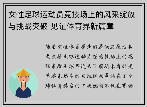 女性足球运动员竞技场上的风采绽放与挑战突破 见证体育界新篇章