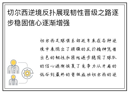 切尔西逆境反扑展现韧性晋级之路逐步稳固信心逐渐增强