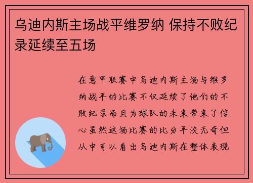 乌迪内斯主场战平维罗纳 保持不败纪录延续至五场