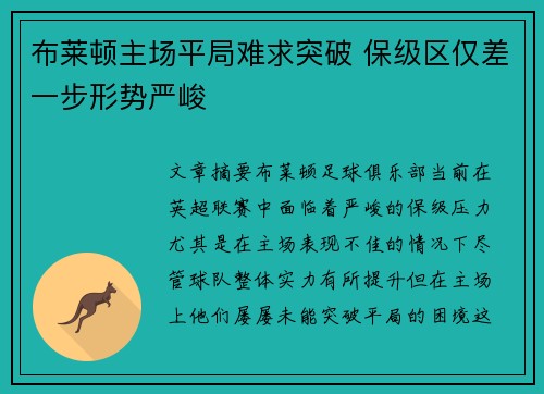 布莱顿主场平局难求突破 保级区仅差一步形势严峻