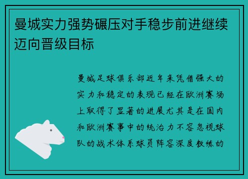 曼城实力强势碾压对手稳步前进继续迈向晋级目标