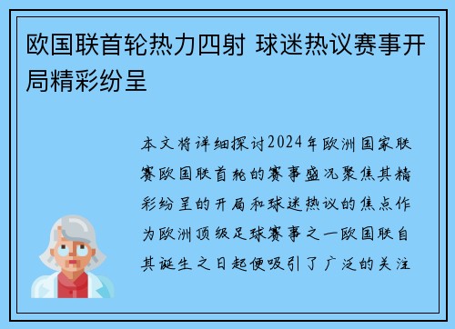 欧国联首轮热力四射 球迷热议赛事开局精彩纷呈