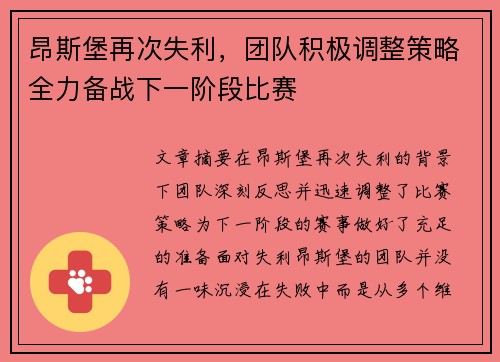 昂斯堡再次失利，团队积极调整策略全力备战下一阶段比赛