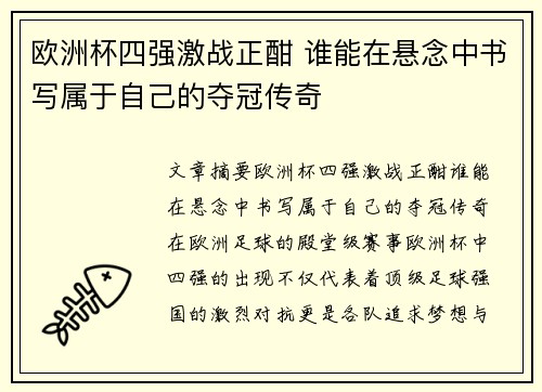 欧洲杯四强激战正酣 谁能在悬念中书写属于自己的夺冠传奇