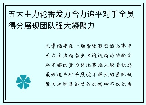 五大主力轮番发力合力追平对手全员得分展现团队强大凝聚力