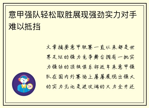 意甲强队轻松取胜展现强劲实力对手难以抵挡