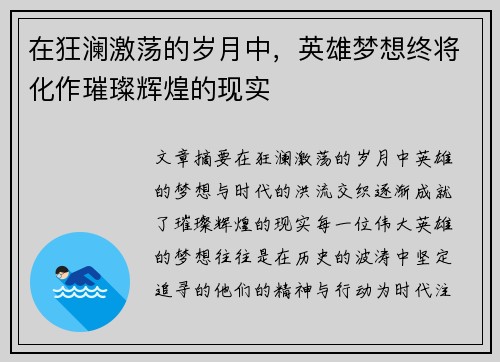 在狂澜激荡的岁月中，英雄梦想终将化作璀璨辉煌的现实