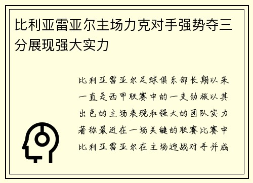 比利亚雷亚尔主场力克对手强势夺三分展现强大实力