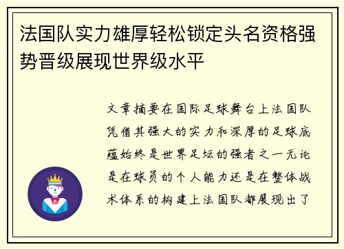 法国队实力雄厚轻松锁定头名资格强势晋级展现世界级水平