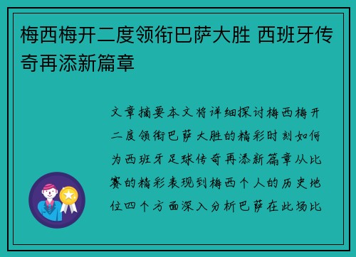 梅西梅开二度领衔巴萨大胜 西班牙传奇再添新篇章